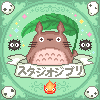 Studio Ghibli