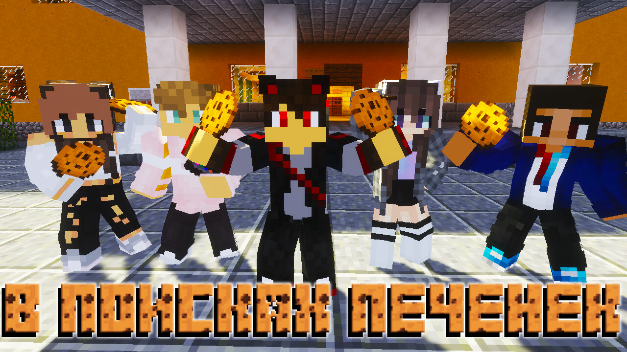 В поисках печенек Minecraft Map