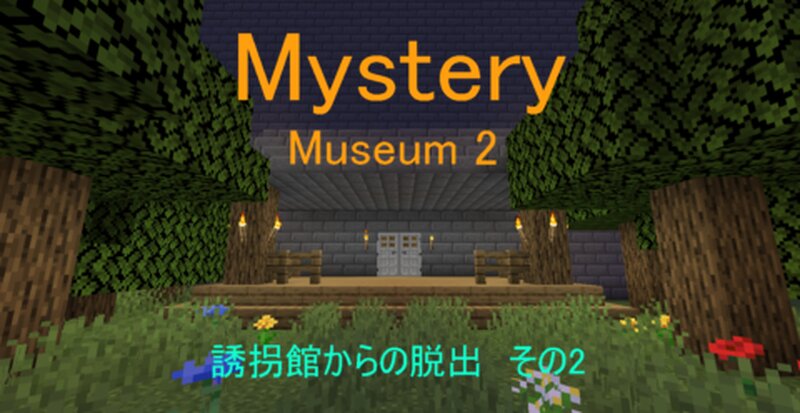 誘拐館からの脱出 その2 Mcver1 15 2 Minecraft Map