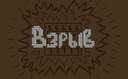 Взрыв (Ru) 1.16.5 Minecraft Map & Project