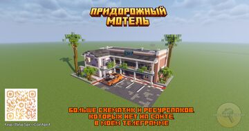 Roadside Motel / Придорожный мотель Minecraft Map & Project