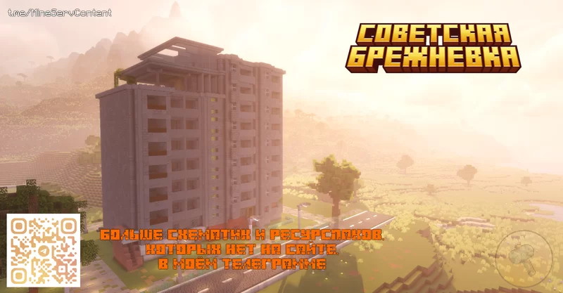 🌇 Soviet apartment building / Брежневка Minecraft Map