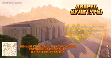 Cultural Center / Дворец Культуры Minecraft Map & Project