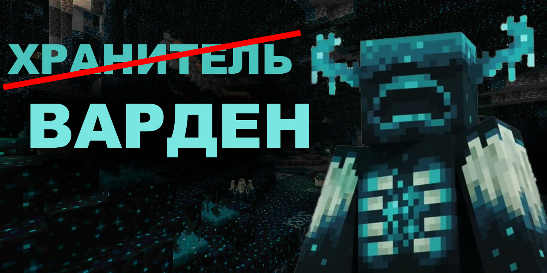 Хранитель to Варден Minecraft Texture Pack