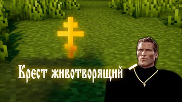 The Orthodox cross of immortality / Православный крест бессмертия Minecraft Texture Pack